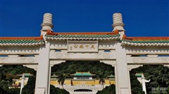 臺(tái)北故宮博物院
