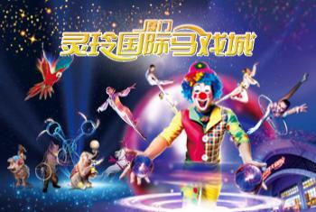 廈門靈玲馬戲城