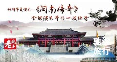 廈門老院子《海戰風云》、民俗風情文化園、園博苑一日游23.3
