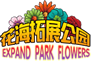 福州貴安花海拓展公園.png