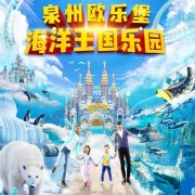 泉州歐樂堡海洋王國.jpg