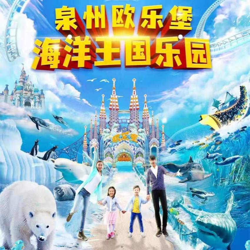 泉州歐樂堡海洋王國.jpg