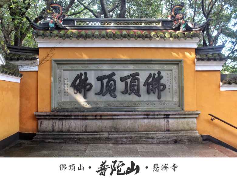 普陀山佛頂山