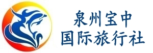 泉州寶中旅行社